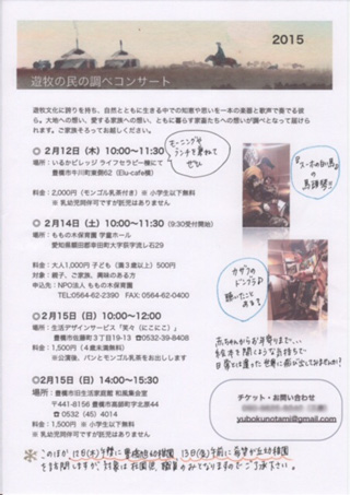遊牧の民の調べコンサート　愛知県豊橋市（6公演）　案内チラシ画像