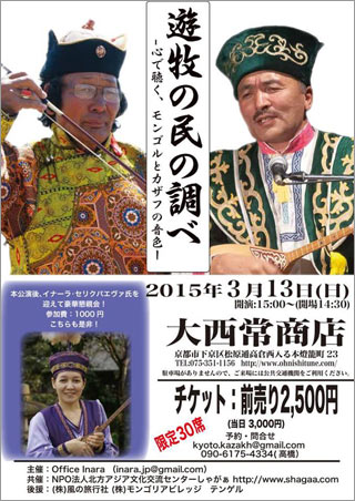 チラシ画像「遊牧の民の調べ　京都公演」