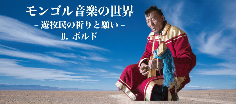 イメージ画像「モンゴル音楽の世界　遊牧民の祈りと願い」