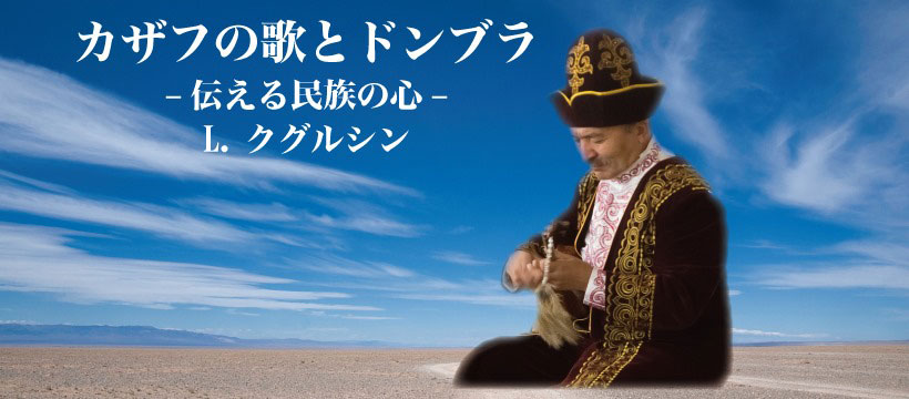 イメージ画像「カザフの歌とドンブラ　伝える民族の心」
